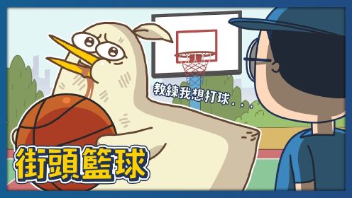 【床编故事】街头篮球大对决，小鸡汁的队友！