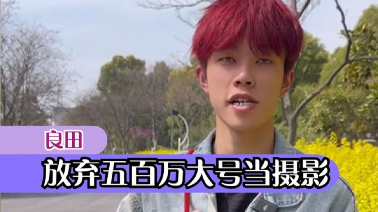 良田:官宣加入小鱼海棠团队,刚成立工作室就解散,为何放弃大号_高清1080P在线观看平台_腾讯视频