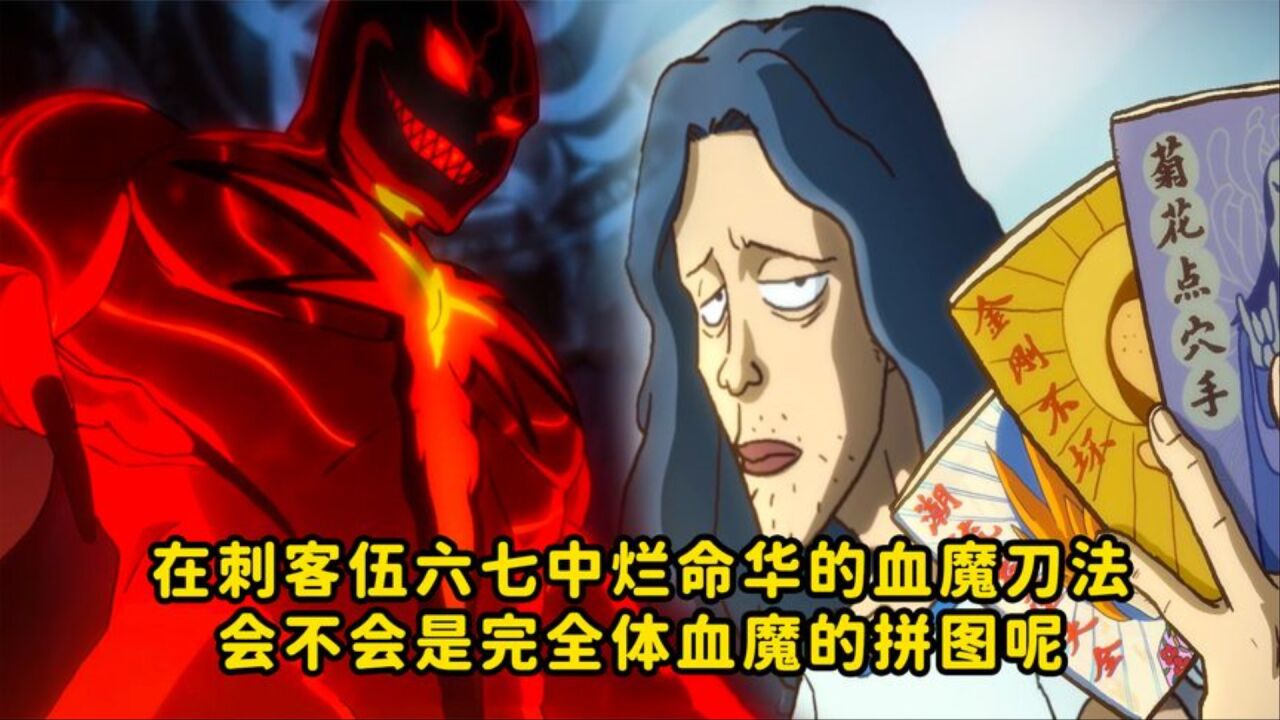 在刺客伍六七中烂命华的血魔刀法会不会是完全体血魔的拼图呢_腾讯视频