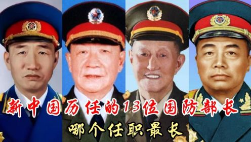 ​中国国防部历任的13位国防部长,你能说出其中几位?谁的任期最长？