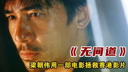 2002年梁朝伟用一部电影终结了“一蹶不振”的香港影片