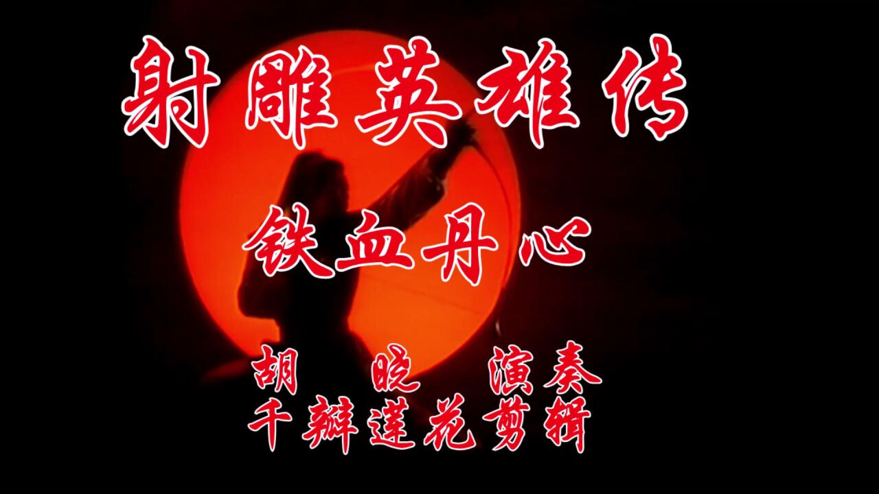 射雕英雄传 1983年电视剧 1铁血丹心 #葫芦丝#怀旧影视经典