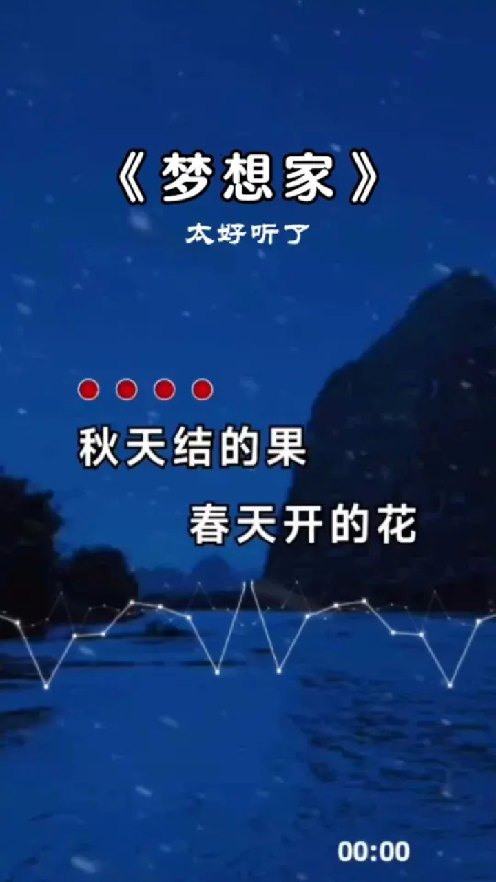 新歌上线 #歌词句句入心 #梦想家