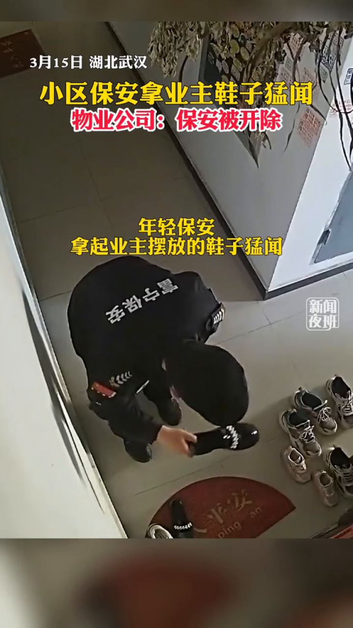 小区保安拿业主鞋子猛闻.物业公司:已经开除