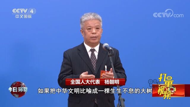 全国人大代表杨朝明:坚持传承和弘扬中华优秀传统文化