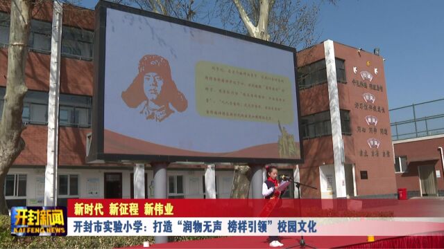 开封市实验小学:打造“润物无声 榜样引领”校园文化