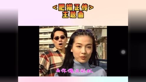 1997年童年回忆〈肥猫正传〉？还有人记得那个憨憨傻傻的肥猫吗？