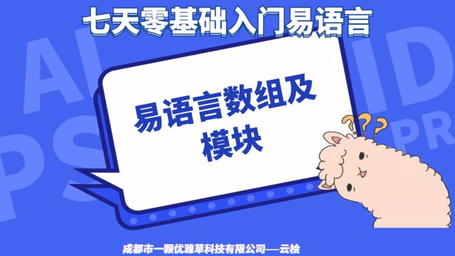 【07】七天零基础入门易语言——数组及模块优雅草科技云桧