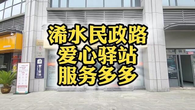 浠水县民政路上有一个提供十项公共服务的爱心驿站#便民服务 #爱心驿站 #寻美浠水 #曾欣摄影