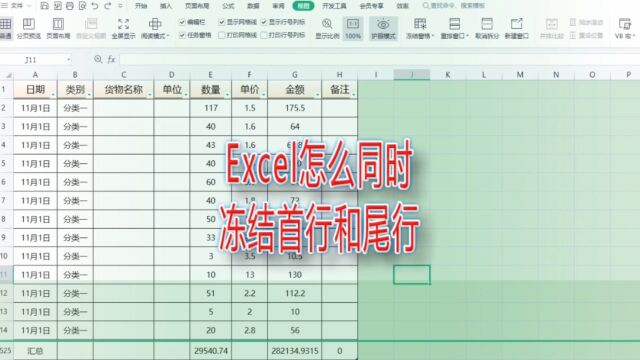 Excel怎么同时冻结首行和尾行,使用超级表和分屏的方法制作|第246记