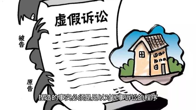 捏造的事实影响公正裁决行为后果!