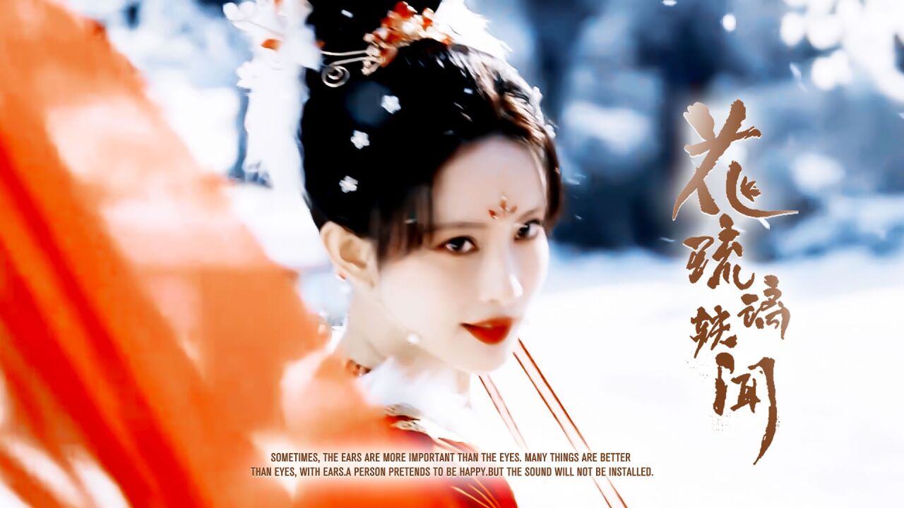 《花琉璃轶闻》孟子义红衣舞,一颦一笑尽欢颜!