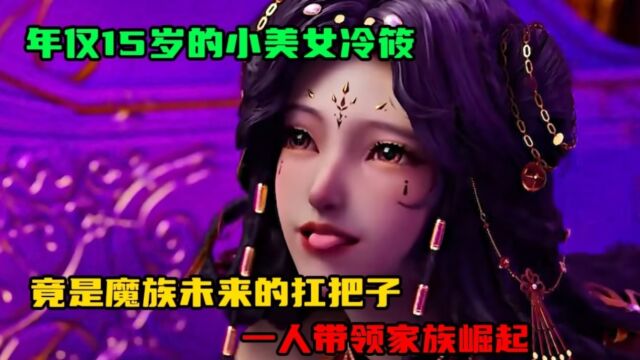 神印王座:年仅15岁的小美女冷筱,竟是魔族未来的扛把子,一人带领家族崛起