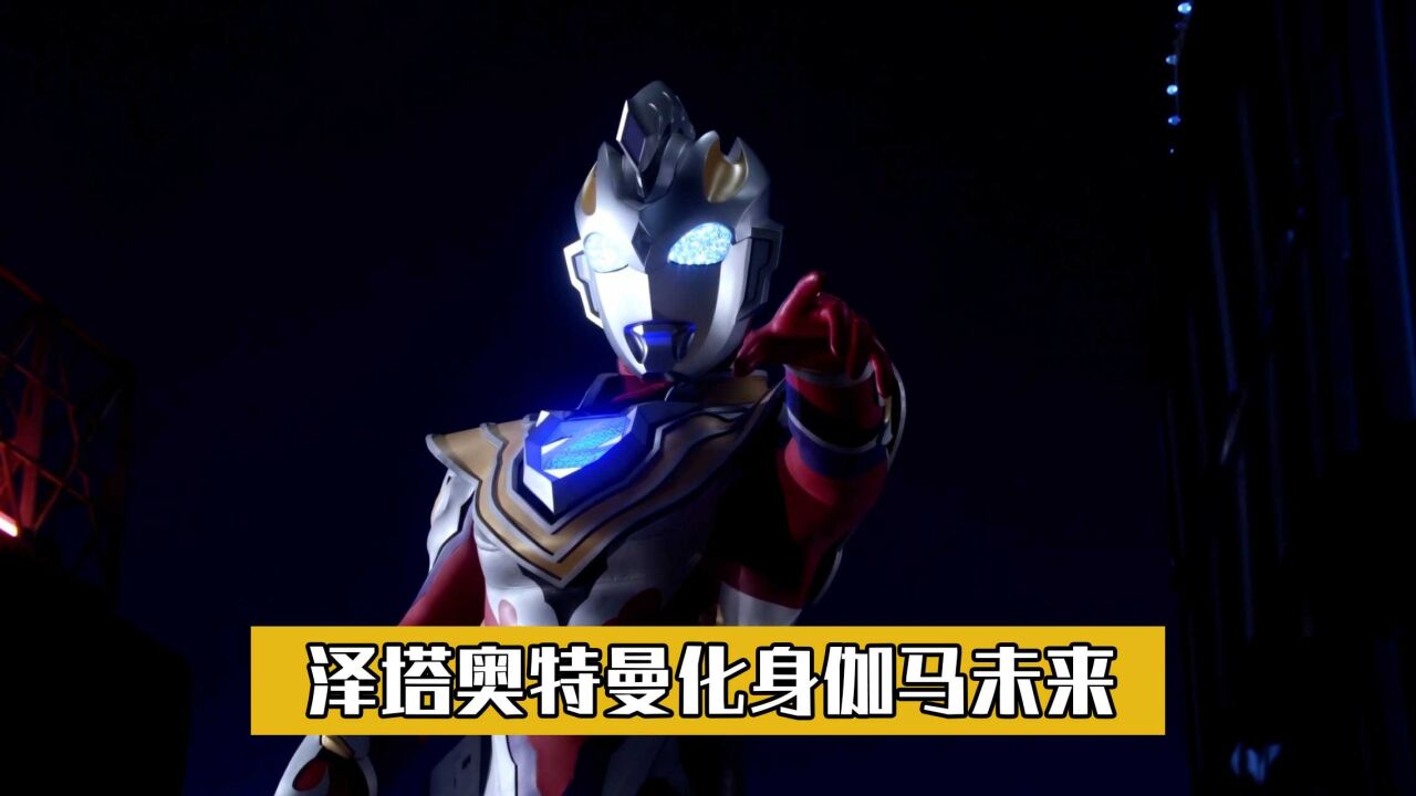 泽塔奥特曼解说_合体怪兽五帝王登场，泽塔奥特曼化身伽马未来，召唤平成三杰_高清1080P在线观看平台_腾讯视频