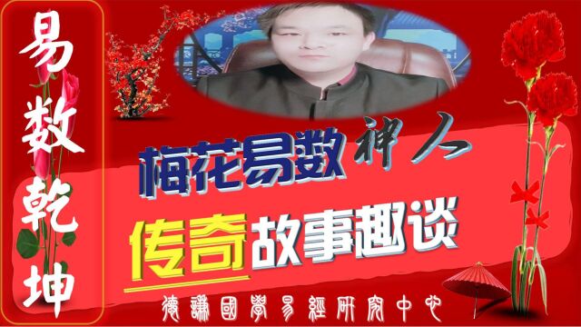 前无古人后无来者之神人,梅花易数易经经典传奇故事永流传!