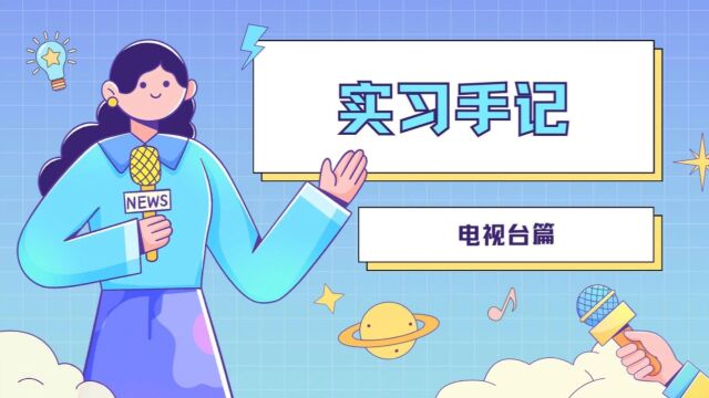 电视台实习