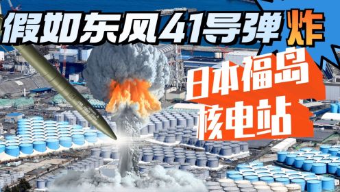 中国最猛导弹，120秒到达日本，福岛核电站能承受几枚？美军拿它也没撤