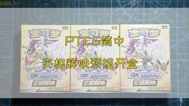 ptcg简中 交相辉映预组开盒