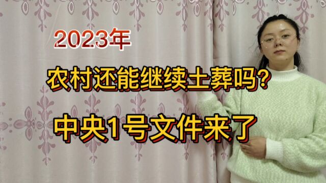 2023年,农村还能继续土葬吗?中央1号文件来了