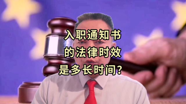 入职通知书的法律时效是多长时间?