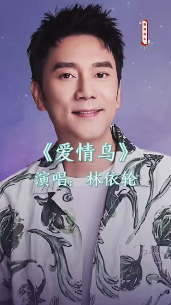音乐 林依轮演唱《爱情鸟》旋律欢快动听,嗨翻全场.