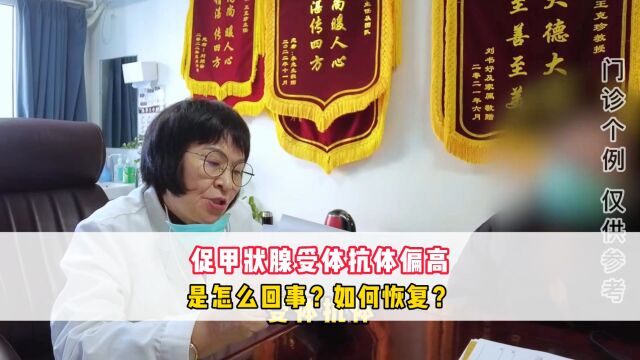 促甲状腺受体抗体偏高是怎么回事?如何恢复?王克珍主任告诉你