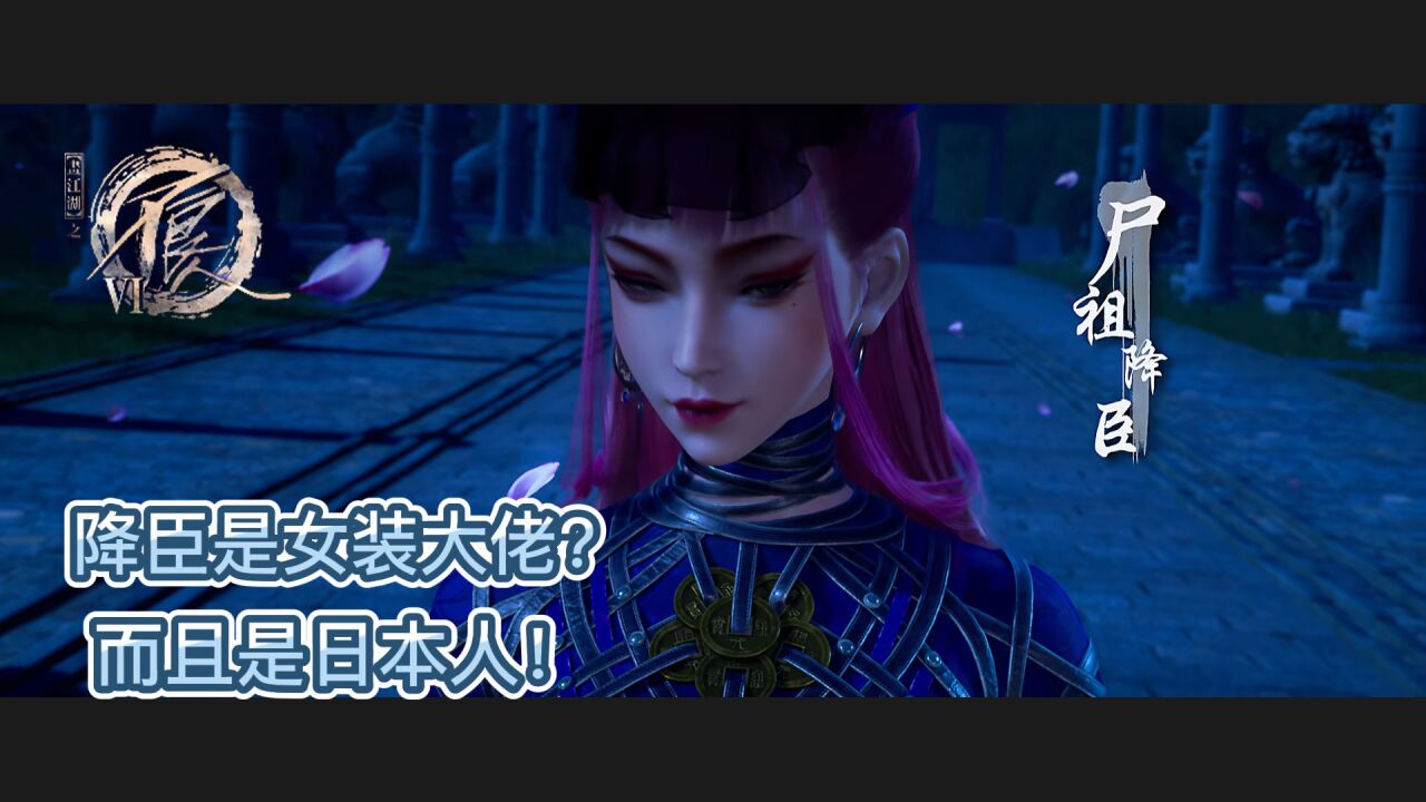 《画江湖之不良人》第六季:降臣是女装大佬?而且是日本人!