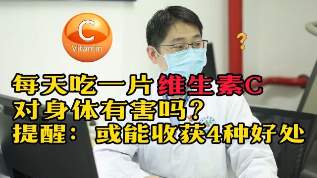 每天吃一片维生素C的人,身体有什么变化?听医生科普