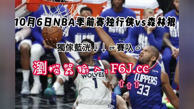 2023NBA季前赛阿布扎比站官方直播:独行侠vs森林狼免费直播高清中文在线免费直播观看