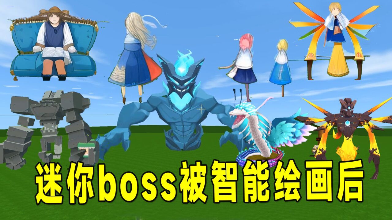 迷你世界:当迷你boss被智能绘画后,骷罗黑龙巨人都变成了萌妹