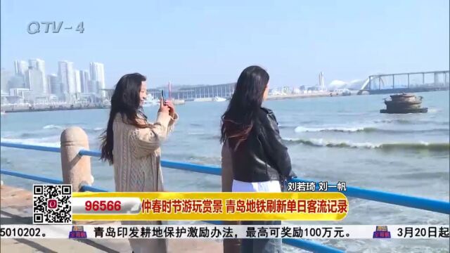 仲春时节游玩赏景,青岛地铁刷新单日客流记录