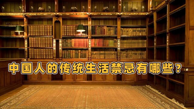 中国人的传统生活禁忌有哪些?这些事情是不能做的