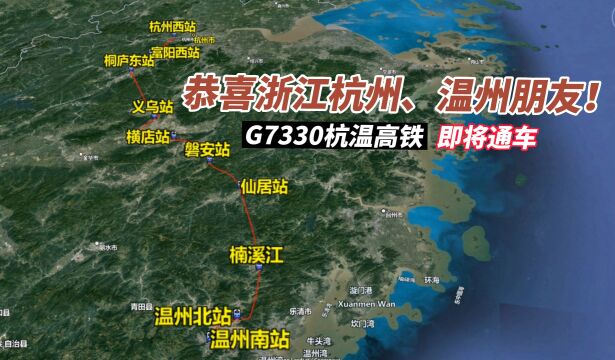 恭喜浙江杭州、温州朋友!G7330杭温高铁站点与线路已确定!