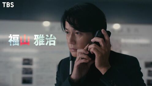 福山雅治《Last Man-全盲的捜査官-》预告