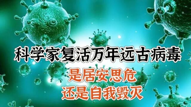 万年远古病毒被科学家复活,是否会危害人类?