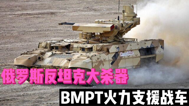 俄罗斯反坦克大杀器,BMPT火力支援战车,专打豹2坦克