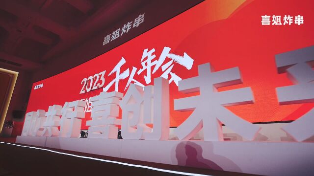 喜姐炸串千人年会暨2023年度战略发布会圆满成功