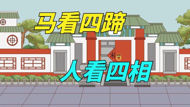 俗语“马看四蹄,人看四相”,老祖宗的识人智慧,简单又实用