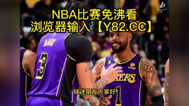 NBA常规赛官方直播:尼克斯vs湖人直播(jrs官方)在线高清观看视频比赛