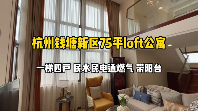 杭州75平loft公寓很像住宅,一梯四户、民水民电通燃气,带阳台!