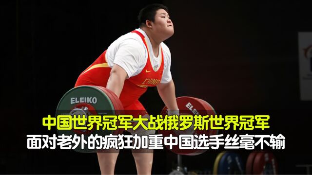 2011年女子举重世锦赛,中国世界冠军周璐璐大战俄罗斯世界冠军卡什丽娜