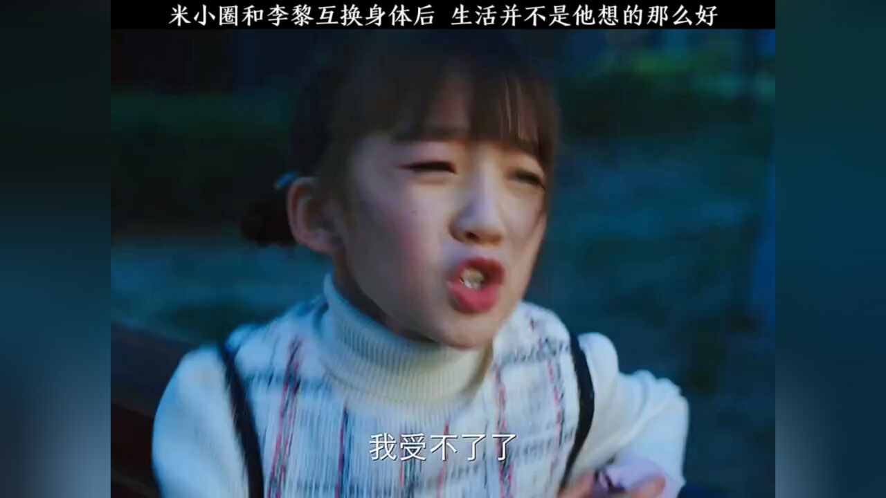 米小圈和李黎互换身体后生活并不是他想的那么好_高清1080P在线观看平台_腾讯视频