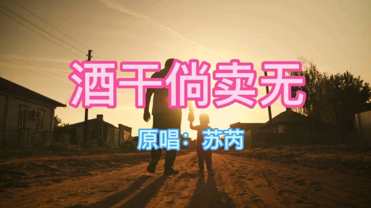经典老歌100首之《酒干倘卖无》