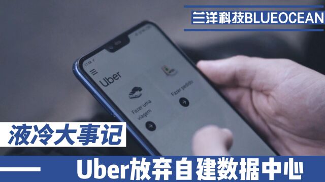 Uber放弃自建数据中心(数据中心 数据中心机房 液冷数据中心 超算中心 智算中心 云服务器 液冷机柜 液冷服务器)