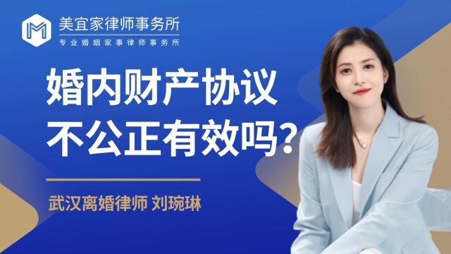 武汉离婚律师:婚内财产协议不公正有效吗?