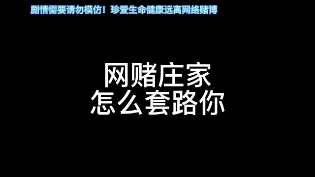 一千多个W不给提现还把你账号给封了,这会是怎样的心情?网络赌博就是妥妥的诈骗, #全民反诈 #远离网络赌博