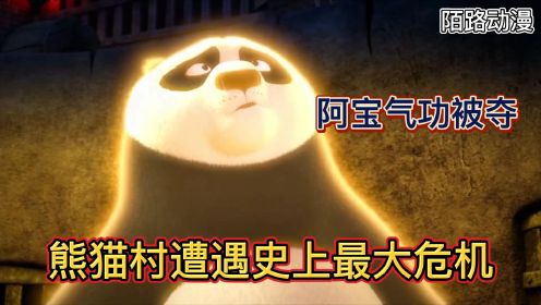 功夫熊猫：阿宝的气被初代神龙大侠夺走，熊猫村遭遇史上最大危机