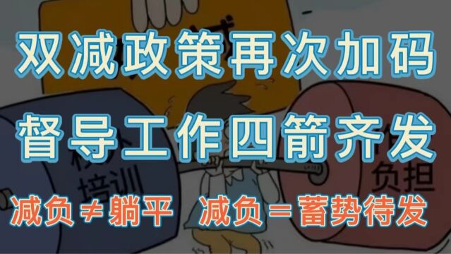 “双减政策再度加码,督导工作四箭齐发”,减负≠躺平,而是要蓄势待发!