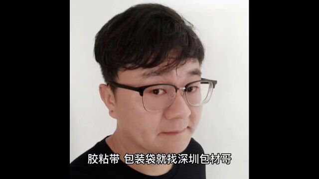 深圳包材哥是谁?