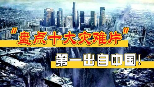 盘点全球最经典的十大灾难片：《后天》仅排第三_高清1080P在线观看平台_腾讯视频